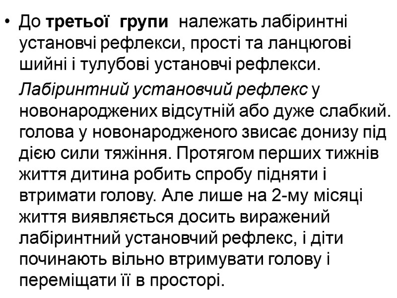 До третьої  групи  належать лабіринтні установчі рефлекси, прості та ланцюгові шийні і